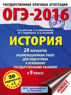 ОГЭ-2016. История. 20 вариантов экзаменационных работ для подготовки к основному государственному экзамену в 9 классе - Игорь Артасов