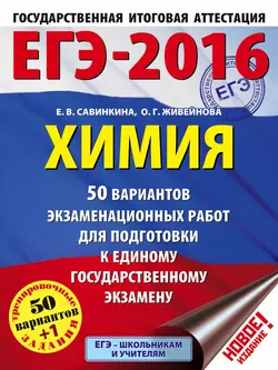 ЕГЭ-2016. Химия. 50 вариантов экзаменационных работ для подготовки к единому государственному экзамену - Елена Савинкина