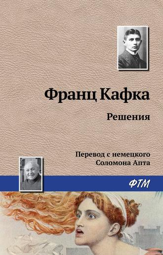 Решения, książka audio Франца Кафки. ISDN160572