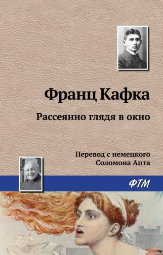 Рассеянно глядя в окно, książka audio Франца Кафки. ISDN160576