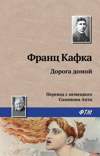 Дорога домой, książka audio Франца Кафки. ISDN160577