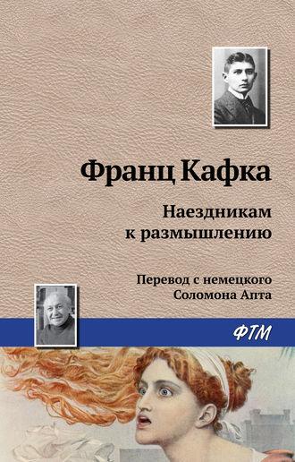 Наездникам к размышлению, książka audio Франца Кафки. ISDN160582