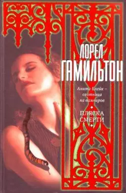 Пляска смерти, audiobook Лорел Гамильтон. ISDN160600