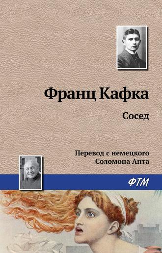 Сосед, książka audio Франца Кафки. ISDN160624