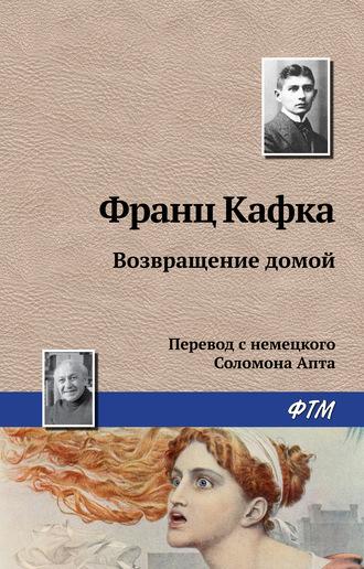 Возвращение домой, książka audio Франца Кафки. ISDN160631