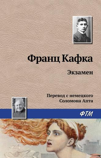 Экзамен, audiobook Франца Кафки. ISDN160636
