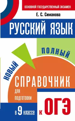 Русский язык. Новый полный справочник для подготовки к ОГЭ. 9 класс - Елена Симакова