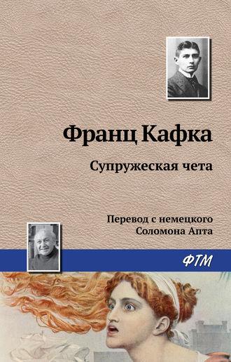 Супружеская чета, audiobook Франца Кафки. ISDN160643