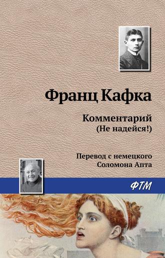 Комментарий (не надейся!), książka audio Франца Кафки. ISDN160645