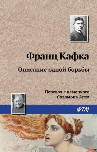 Описание одной борьбы, książka audio Франца Кафки. ISDN160683