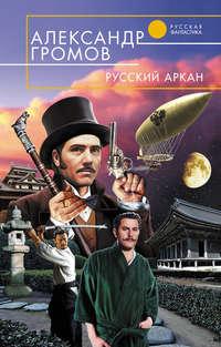 Русский аркан, audiobook Александра Громова. ISDN160707