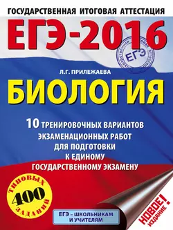 ЕГЭ-2016. Биология. 10 тренировочных вариантов экзаменационных работ для подготовки к единому государственному экзамену - Лариса Прилежаева