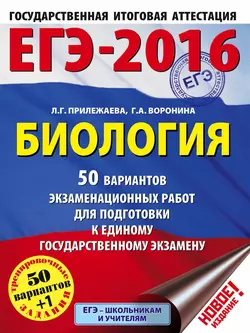 ЕГЭ-2016. Биология. 50 вариантов экзаменационных работ для подготовки к единому государственному экзамену - Галина Воронина