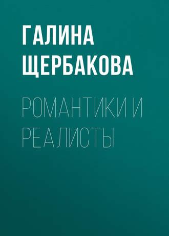 Романтики и реалисты, książka audio Галины Щербаковой. ISDN160768