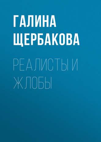 Реалисты и жлобы, książka audio Галины Щербаковой. ISDN160769