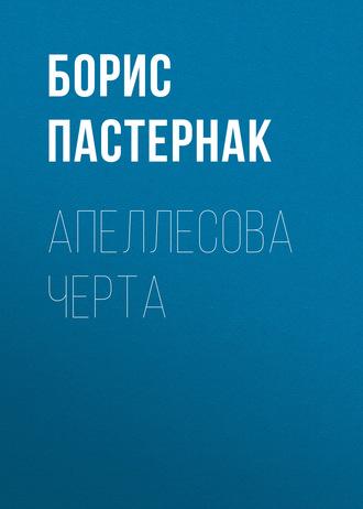 Апеллесова черта, audiobook Бориса Пастернака. ISDN160952