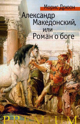 Александр Македонский, или Роман о боге, аудиокнига Мориса Дрюона. ISDN161136