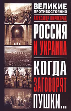 Россия и Украина. Когда заговорят пушки… - Александр Широкорад