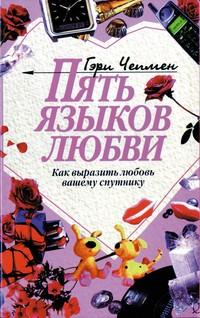 Пять языков любви, książka audio Гэри Чепмена. ISDN161177