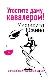 Угостите даму кавалером - Маргарита Южина