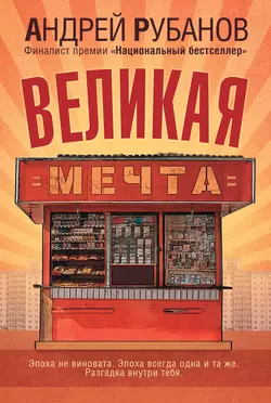 Великая Мечта - Андрей Рубанов