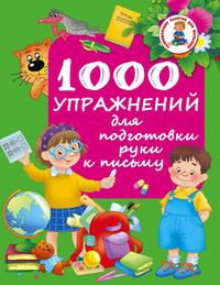 1000 упражнений для подготовки руки к письму, audiobook . ISDN16124159