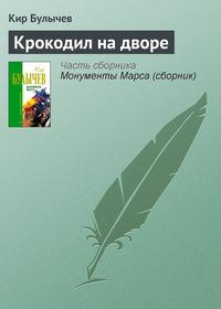 Крокодил на дворе, аудиокнига Кира Булычева. ISDN161296