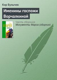 Именины госпожи Ворчалкиной, audiobook Кира Булычева. ISDN161297