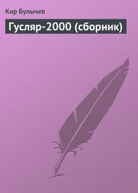 Гусляр-2000 (сборник), аудиокнига Кира Булычева. ISDN161312