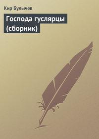 Господа гуслярцы (сборник), książka audio Кира Булычева. ISDN161314