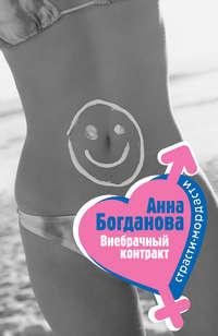 Внебрачный контракт, audiobook Анны Богдановой. ISDN161329