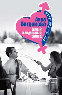 Самый скандальный развод, audiobook Анны Богдановой. ISDN161333