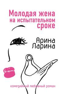 Молодая жена на испытательном сроке, książka audio Арины Лариной. ISDN161338