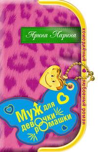 Муж для девочки-ромашки, książka audio Арины Лариной. ISDN161339