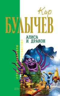 Алиса и дракон (сборник), аудиокнига Кира Булычева. ISDN161342