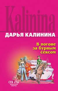 В погоне за бурным сексом, książka audio Дарьи Калининой. ISDN161348