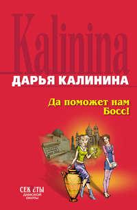Да поможет нам Босс, audiobook Дарьи Калининой. ISDN161350