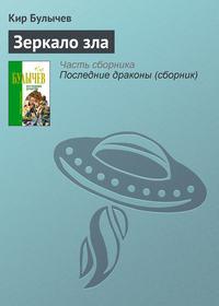 Зеркало зла, audiobook Кира Булычева. ISDN161366