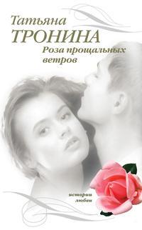 Роза прощальных ветров, audiobook Татьяны Трониной. ISDN161404