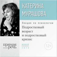 Лекция «Подростковый возраст и подростковый кризис», audiobook Екатерины Мурашовой. ISDN16141847