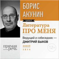 Литература про меня. Борис Акунин, audiobook Бориса Акунина. ISDN16142918