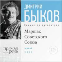 Лекция «Маршак Советского Союза», audiobook Дмитрия Быкова. ISDN16143615