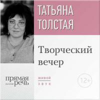 Татьяна Толстая. Творческий вечер - Татьяна Толстая