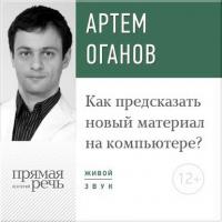 Лекция «Как предсказать новый материал на компьютере», audiobook Артема Оганова. ISDN16144658