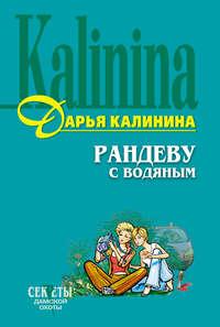 Рандеву с водяным, audiobook Дарьи Калининой. ISDN161450