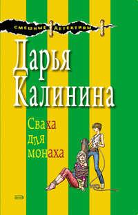 Сваха для монаха, audiobook Дарьи Калининой. ISDN161453