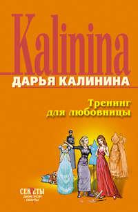 Тренинг для любовницы, audiobook Дарьи Калининой. ISDN161457