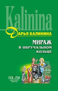 Мираж в обручальном кольце, audiobook Дарьи Калининой. ISDN161465