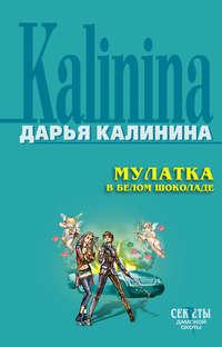 Мулатка в белом шоколаде, audiobook Дарьи Калининой. ISDN161467