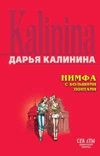Нимфа с большими понтами, książka audio Дарьи Калининой. ISDN161469